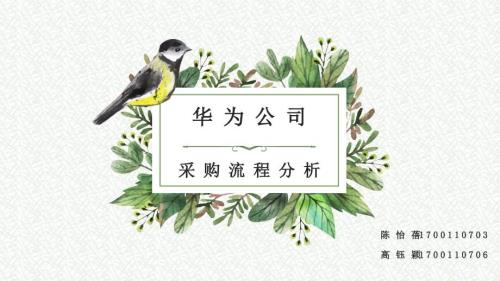 华为公司采购流程分析.ppt