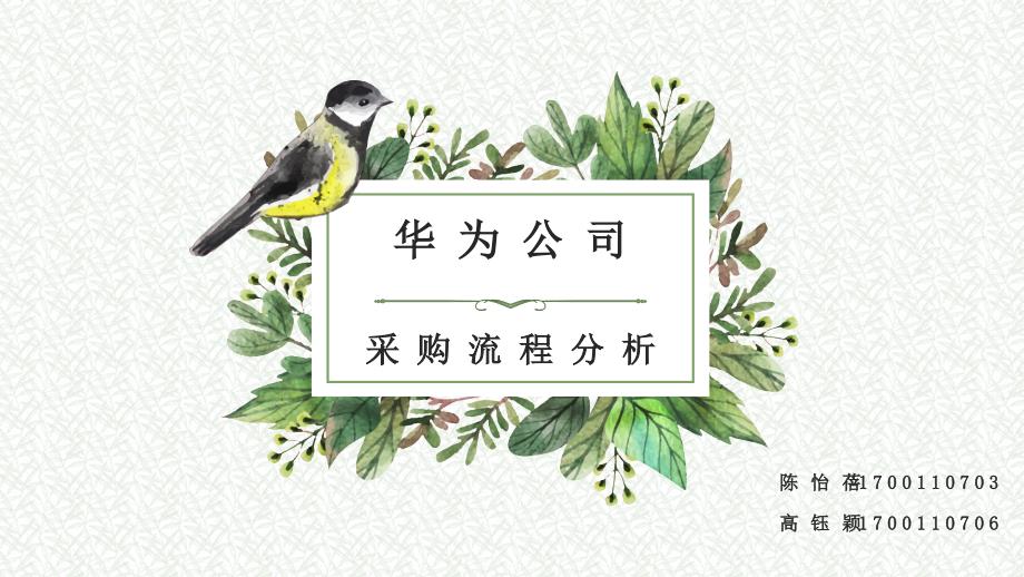 华为公司采购流程分析.ppt_第1页