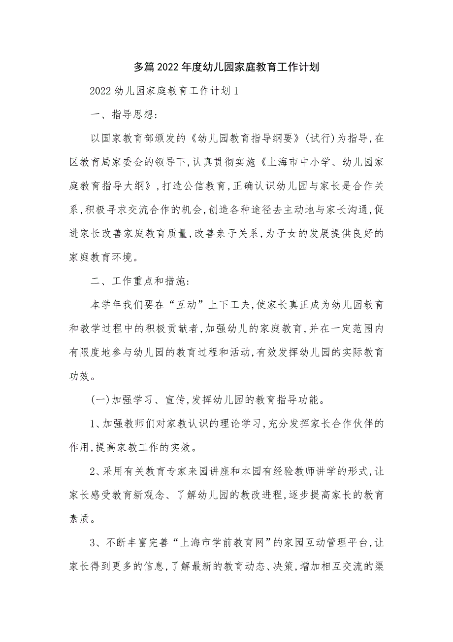 多篇2022幼儿园家庭教育工作计划.doc_第1页