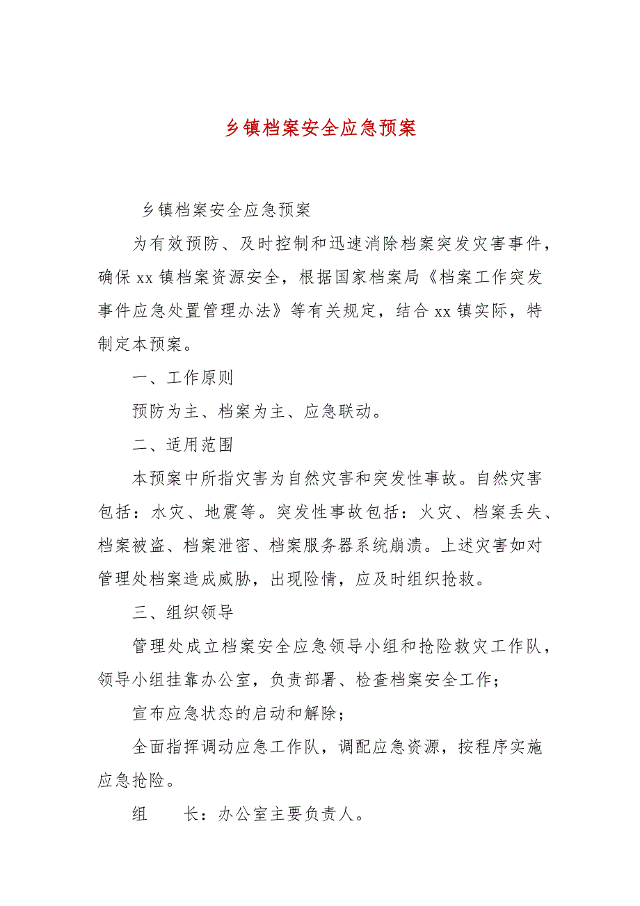 乡镇档案安全应急预案.docx_第1页