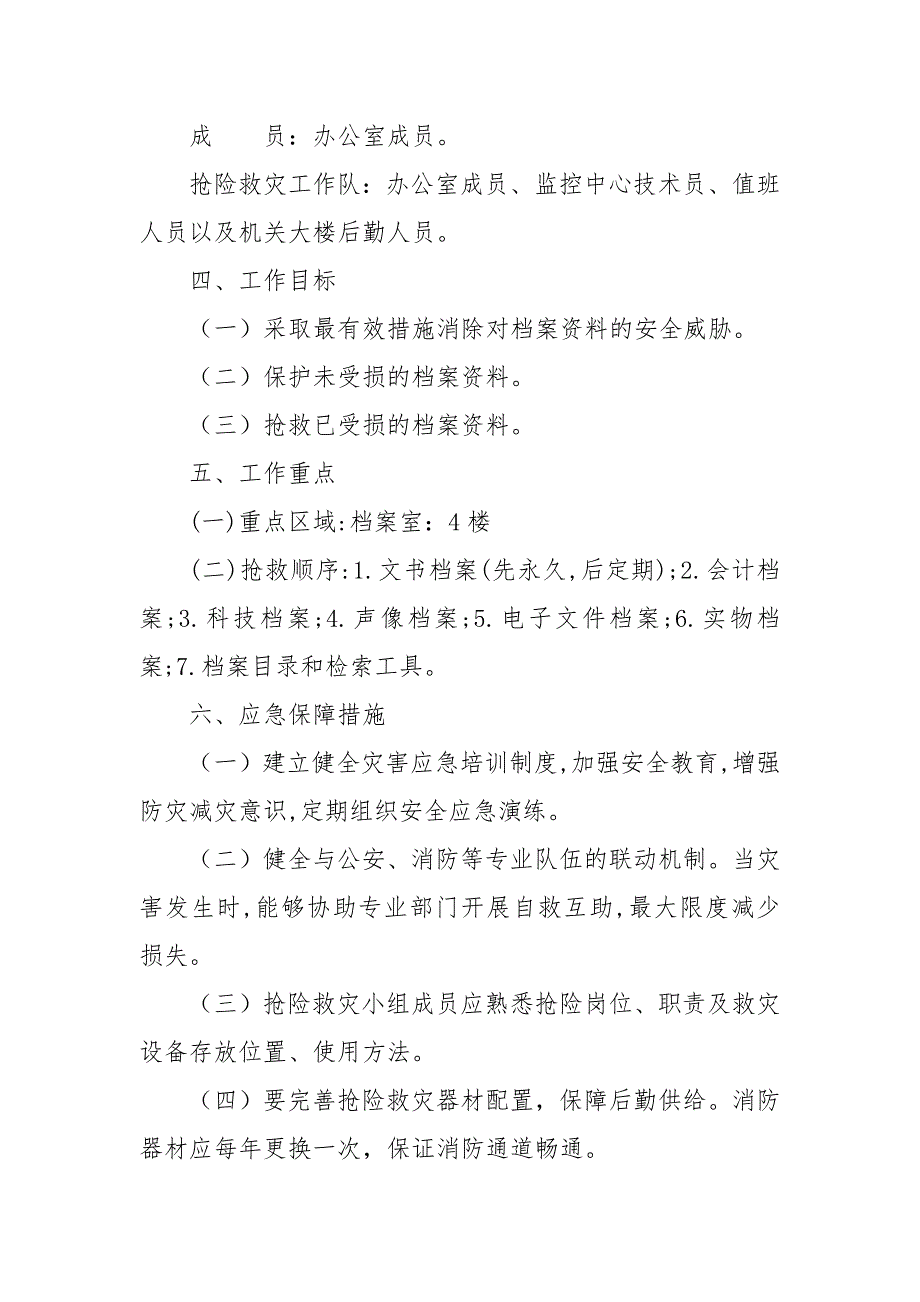 乡镇档案安全应急预案.docx_第2页