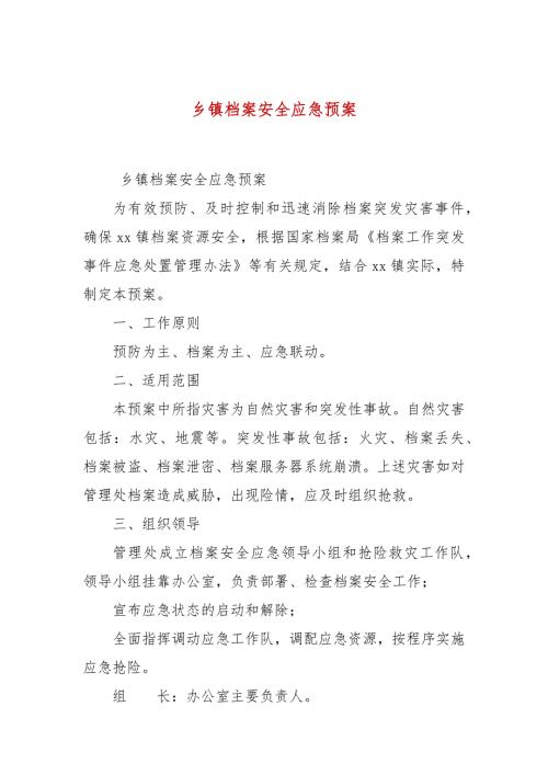 乡镇档案安全应急预案.docx