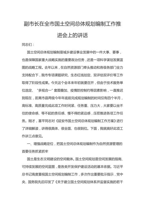 副市长在全市国土空间总体规划编制工作推进会上的讲话.docx