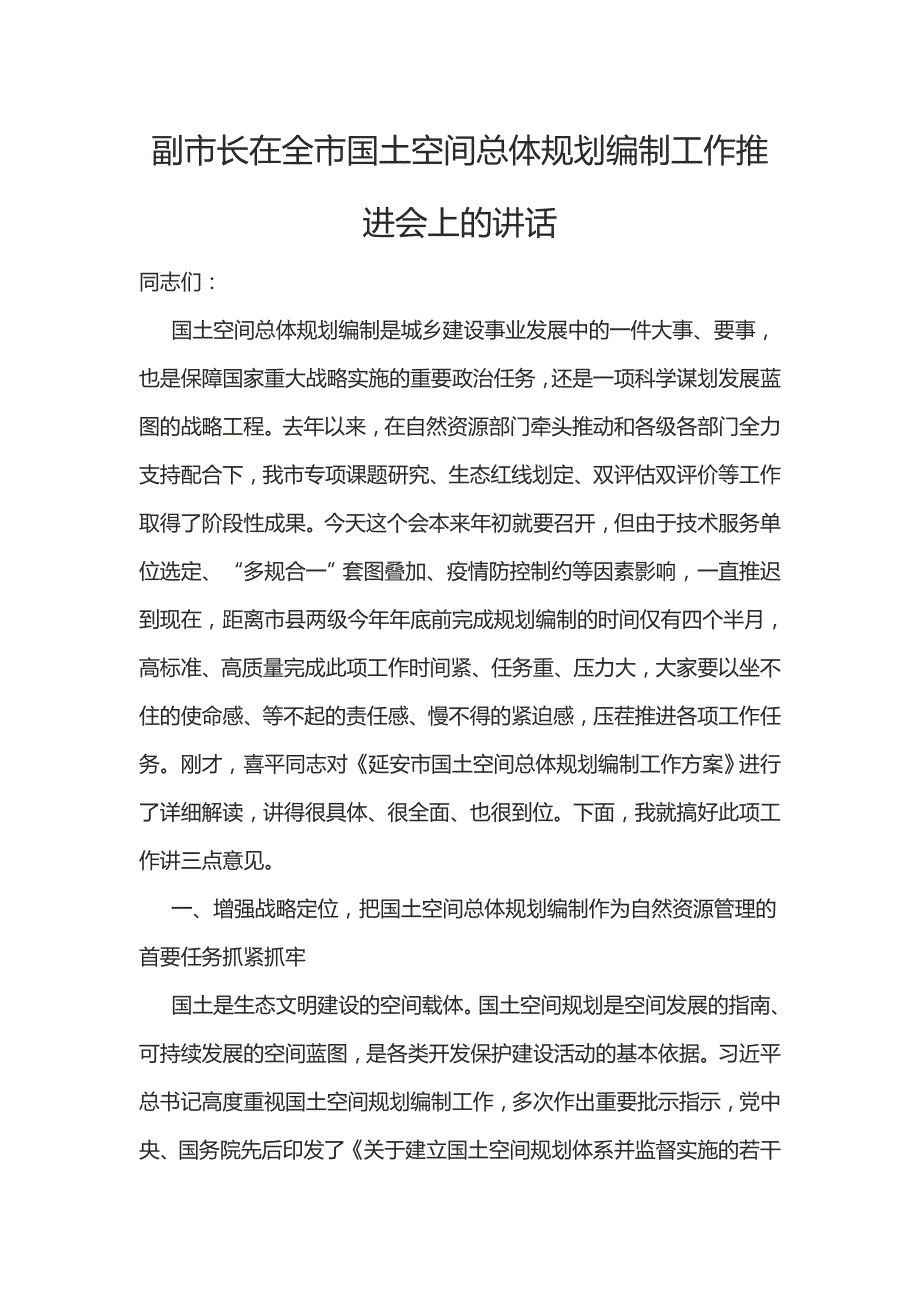 副市长在全市国土空间总体规划编制工作推进会上的讲话.docx_第1页