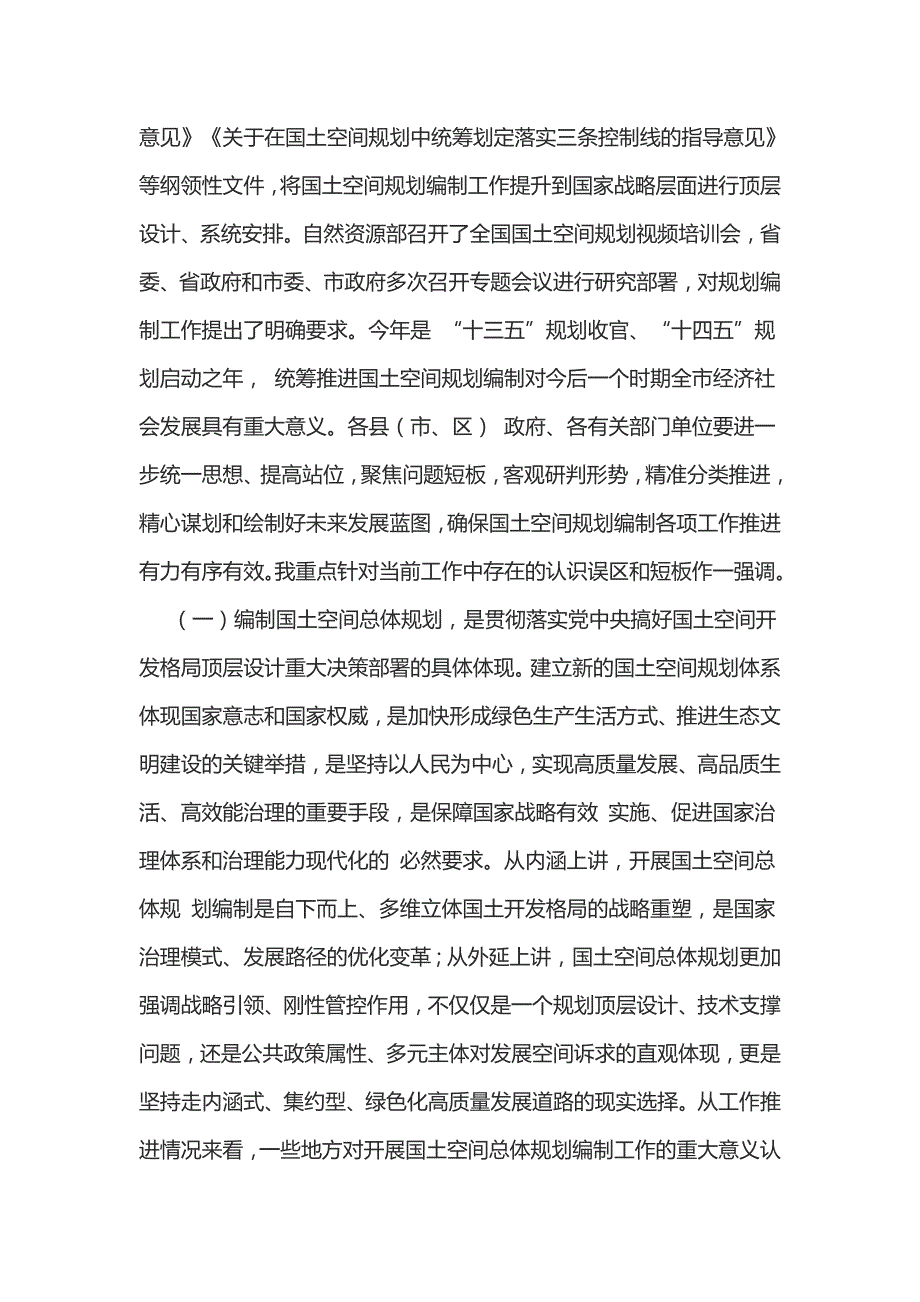 副市长在全市国土空间总体规划编制工作推进会上的讲话.docx_第2页