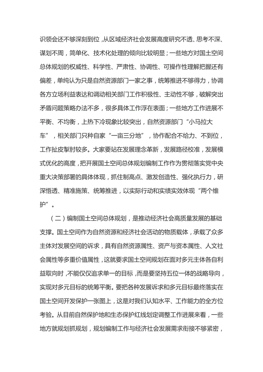 副市长在全市国土空间总体规划编制工作推进会上的讲话.docx_第3页
