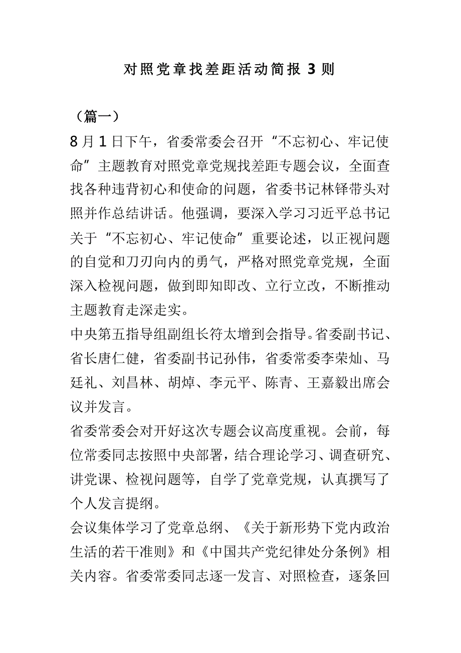 对照党章找差距活动简报3则.doc_第1页