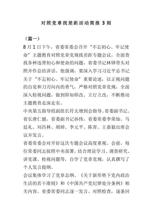 对照党章找差距活动简报3则.doc