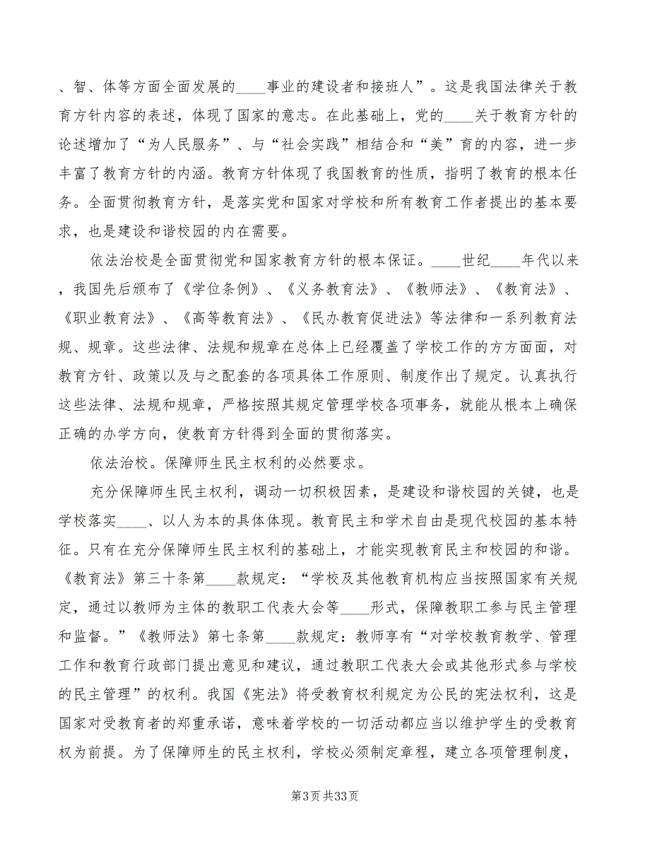 依法治校心得体会14篇.doc_第3页