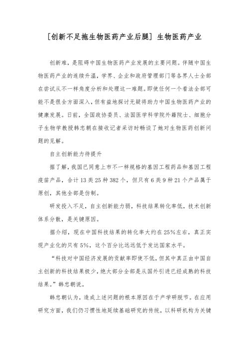 创新不足拖生物医药产业后腿生物医药产业.docx