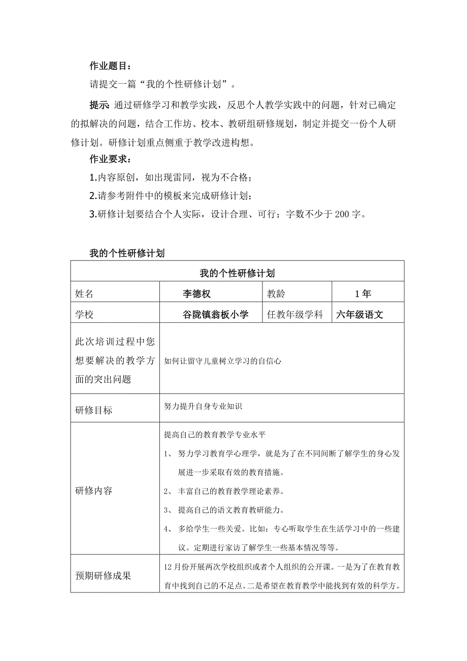 作业2我的个性研修计划.docx_第1页