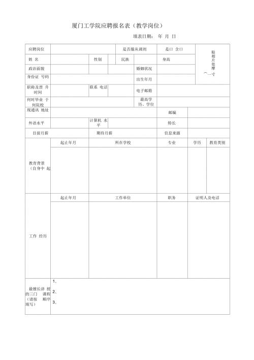 厦门工学院应聘报名表教学岗位.docx