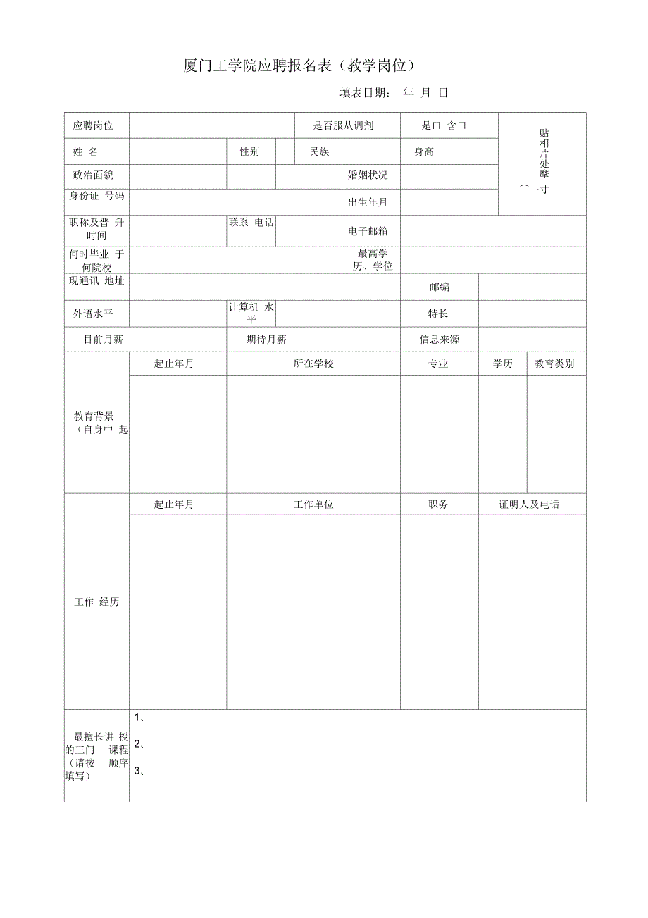 厦门工学院应聘报名表教学岗位.docx_第1页