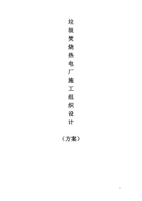 垃圾焚烧锅炉安装施工组织设计方案.doc