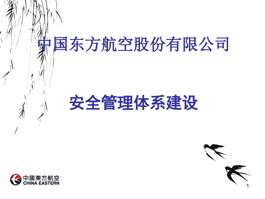 东航SMS建设安全管理体系建设.ppt_第1页