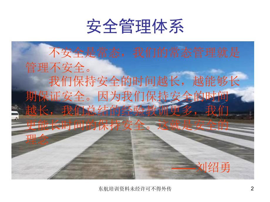 东航SMS建设安全管理体系建设.ppt_第2页