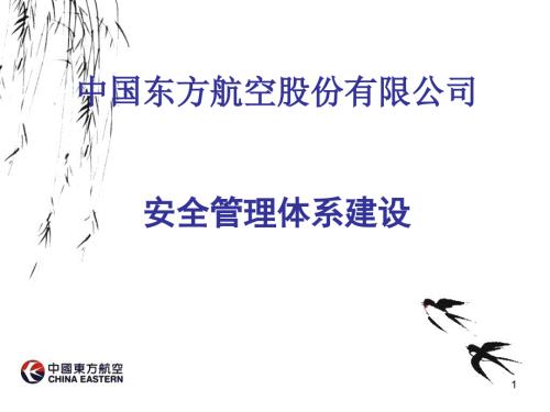 东航SMS建设安全管理体系建设.ppt