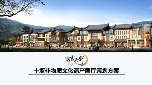 十堰市非遗文化展厅策划方案.ppt
