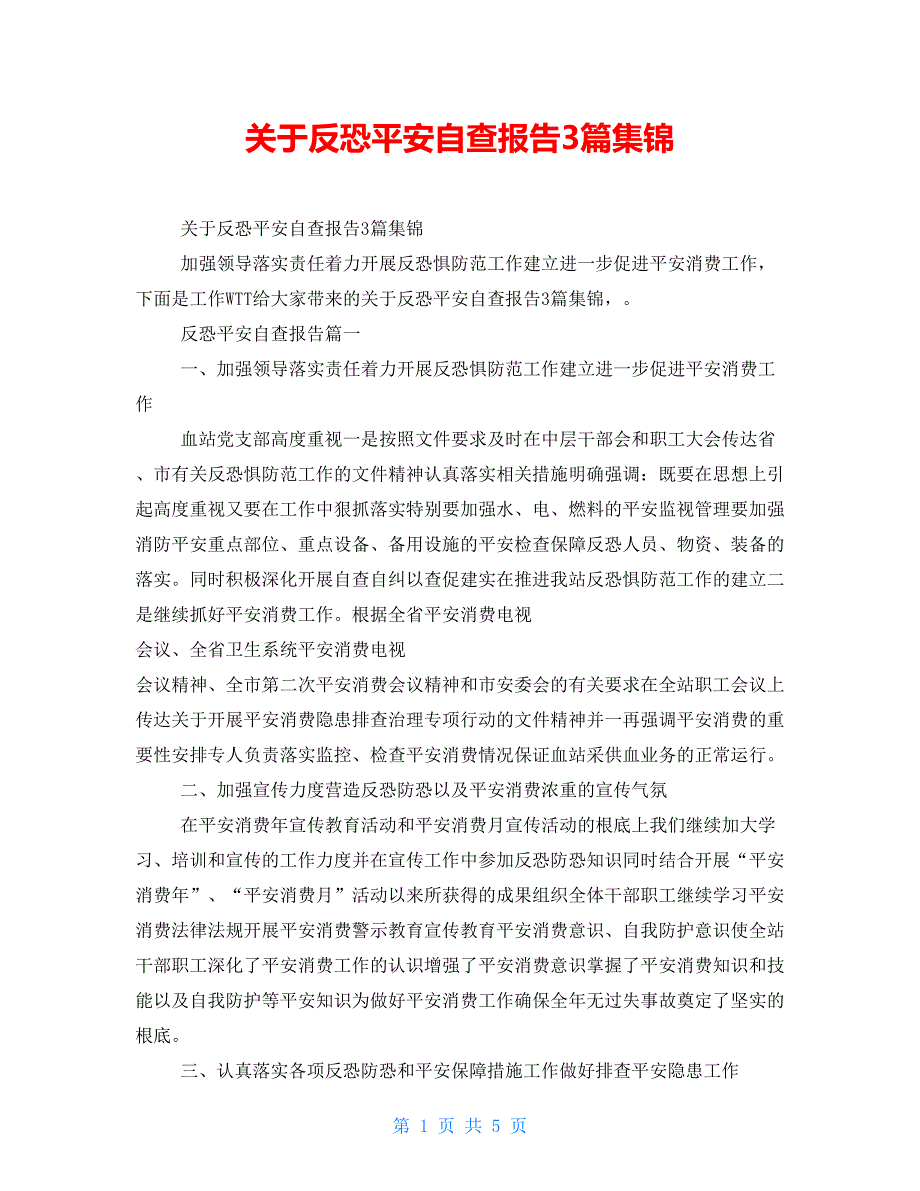 关于反恐安全自查报告3篇集锦.doc_第1页