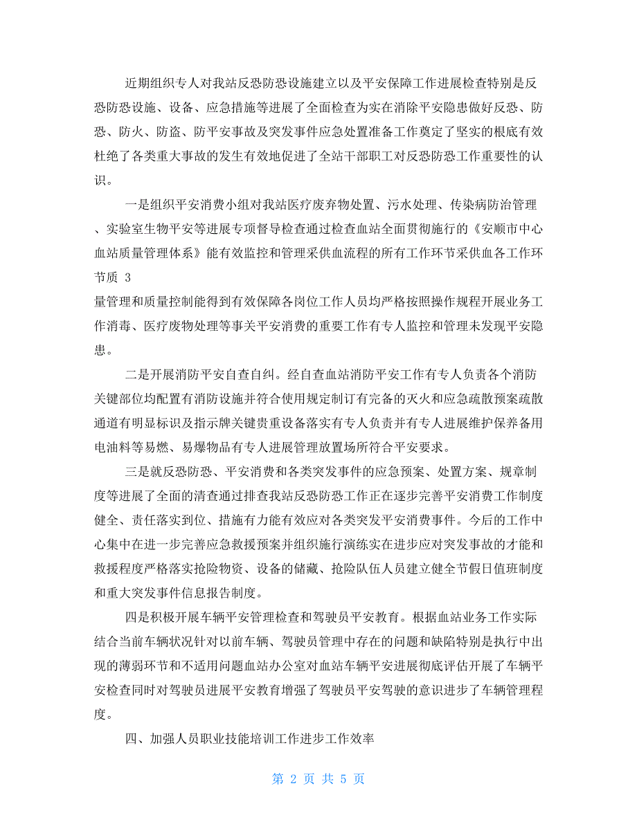 关于反恐安全自查报告3篇集锦.doc_第2页