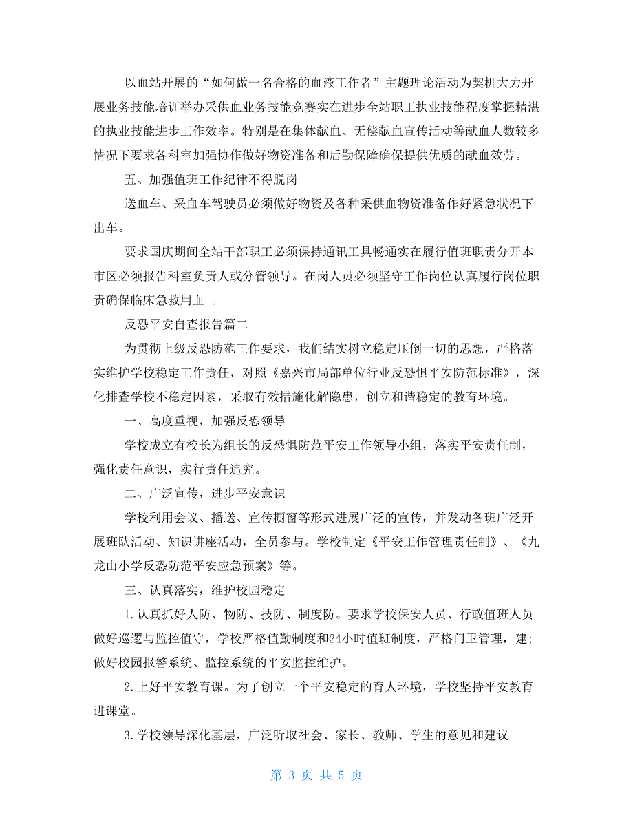 关于反恐安全自查报告3篇集锦.doc_第3页
