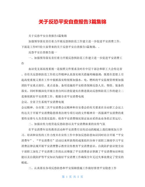关于反恐安全自查报告3篇集锦.doc
