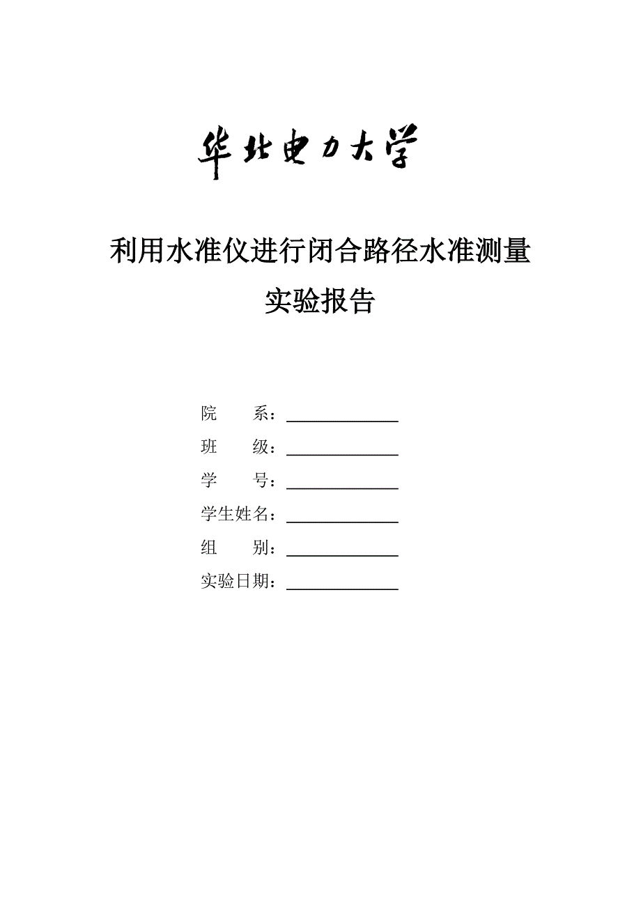 利用水准仪进行闭合路径水准测量实验报告.doc_第1页