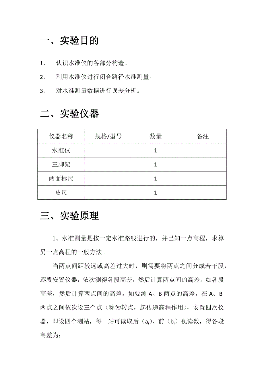利用水准仪进行闭合路径水准测量实验报告.doc_第2页