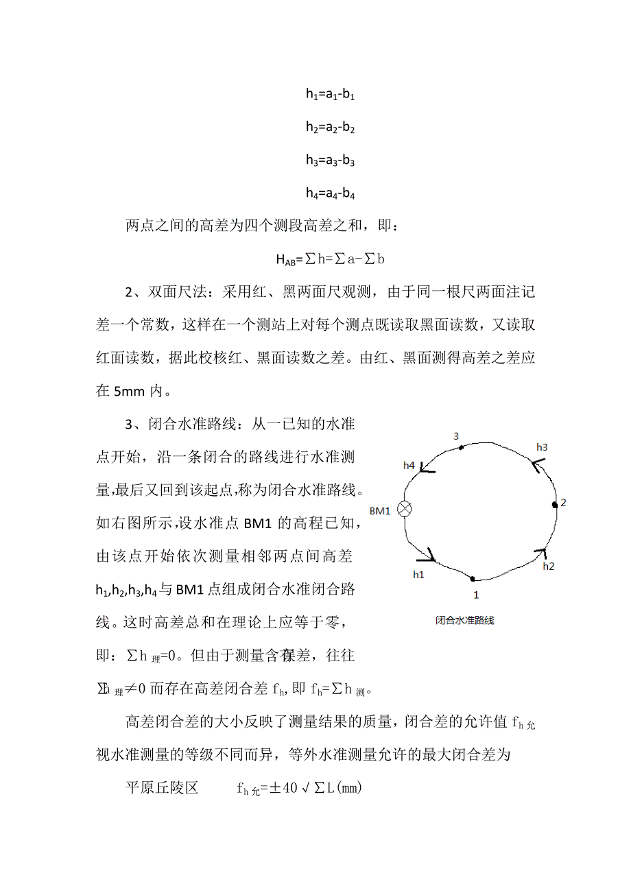 利用水准仪进行闭合路径水准测量实验报告.doc_第3页