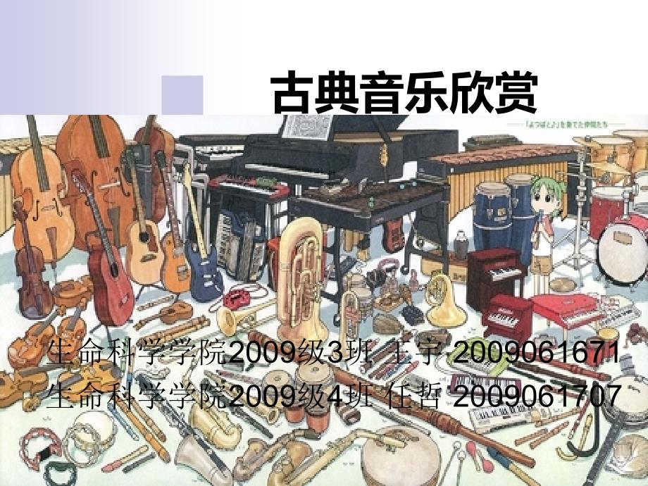 古典音乐欣赏PPT课件.ppt_第1页