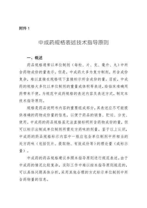 中成药规格表述技术指导原则.doc