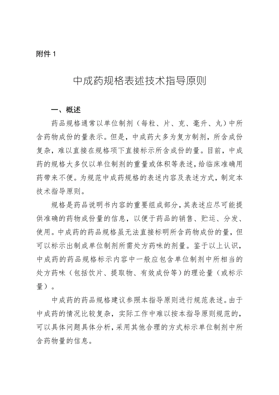 中成药规格表述技术指导原则.doc_第1页
