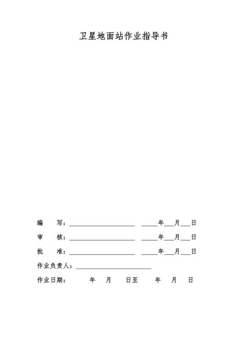 卫星地面站作业维护指导书.docx