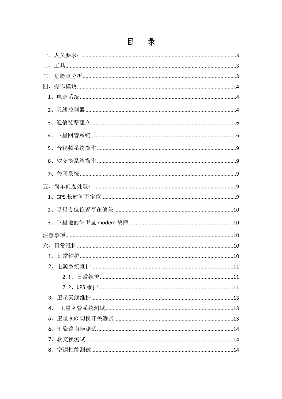 卫星地面站作业维护指导书.docx_第2页