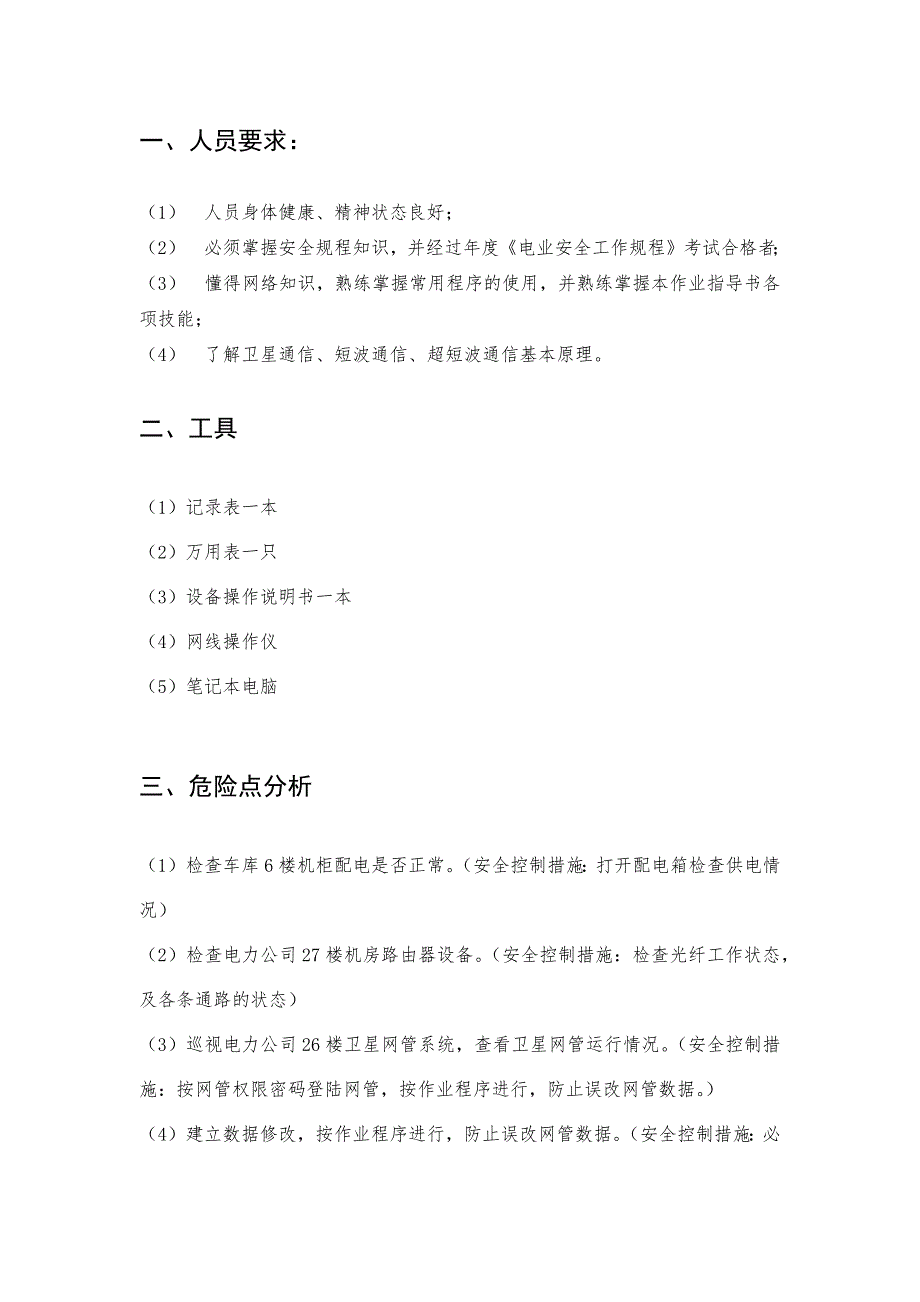 卫星地面站作业维护指导书.docx_第3页