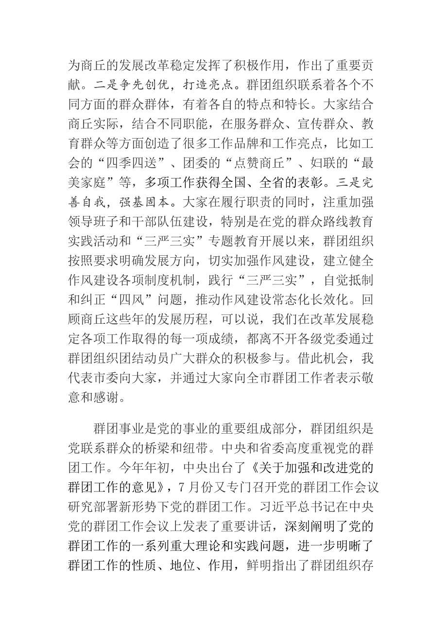 在市委群团工作座谈会上的讲话.docx_第2页