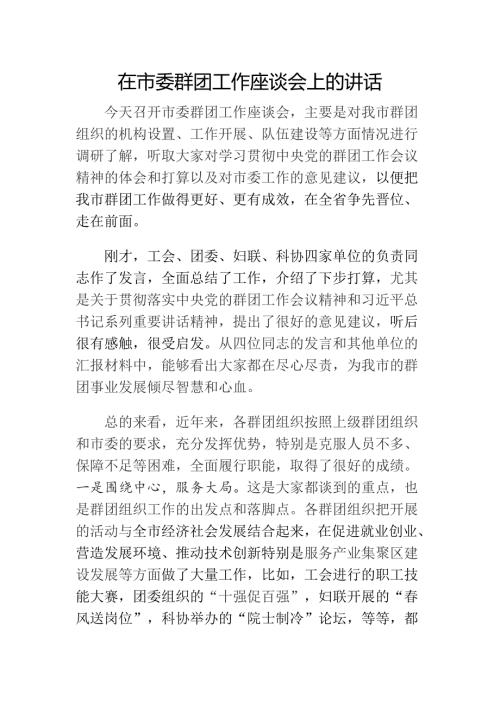 在市委群团工作座谈会上的讲话.docx