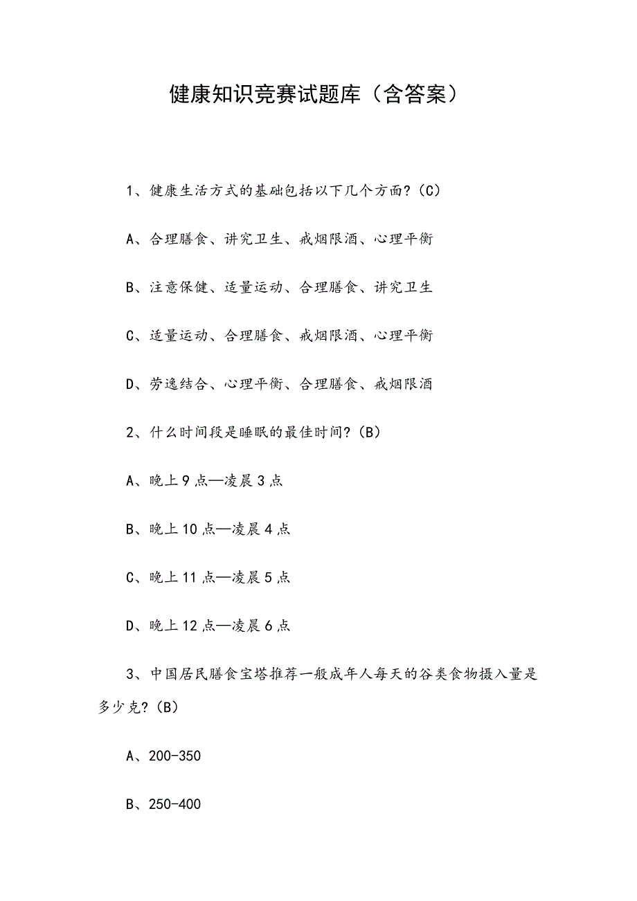 健康知识竞赛试题库含答案.docx_第1页