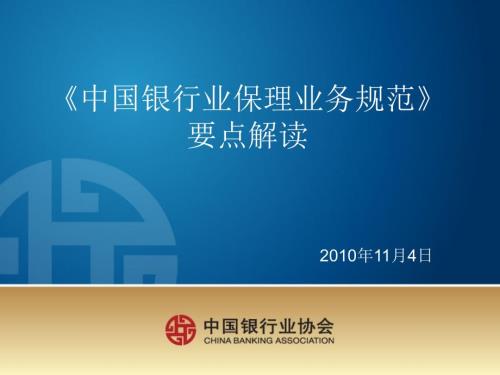 中国银行业保理业务规范要点解读浦发银行.ppt