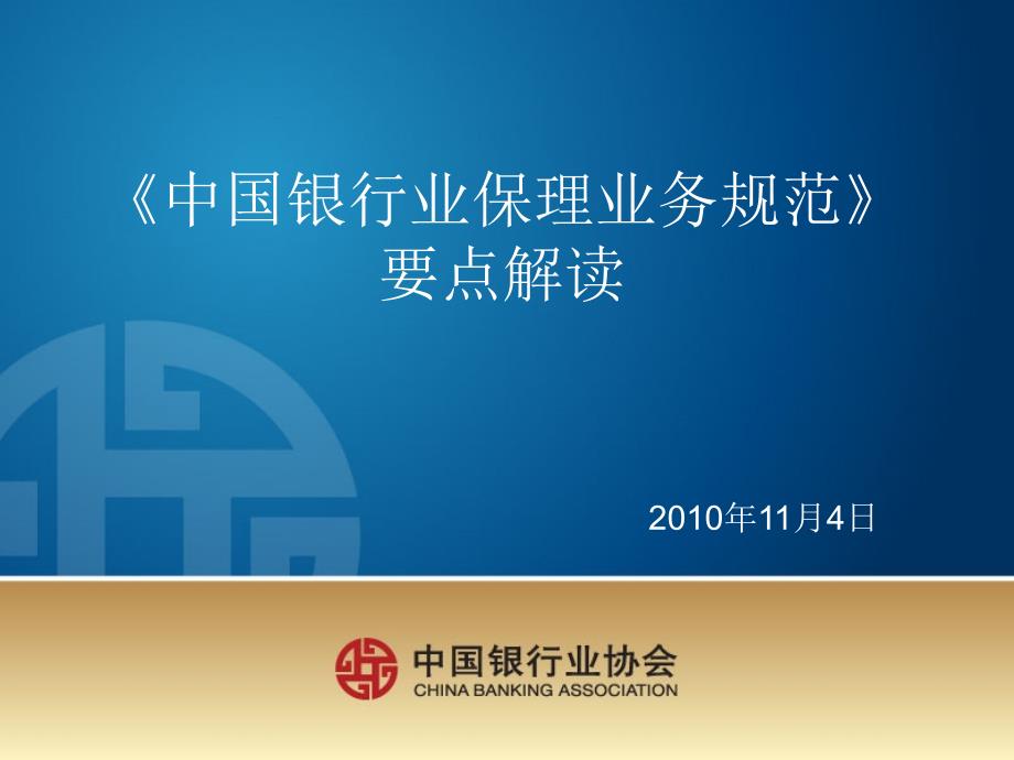 中国银行业保理业务规范要点解读浦发银行.ppt_第1页