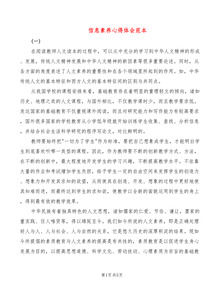 信息素养心得体会范本3篇.doc_第1页
