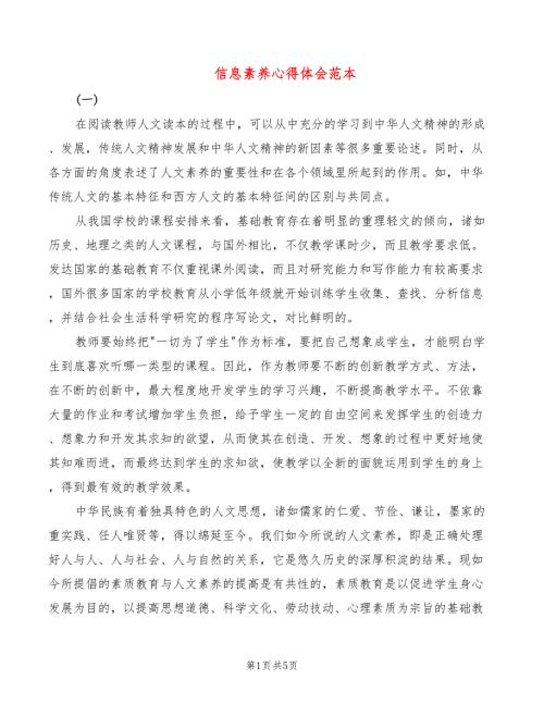 信息素养心得体会范本3篇.doc