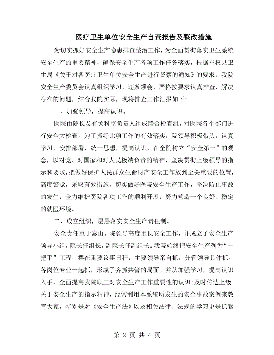 医疗卫生单位安全生产自查报告及整改措施.doc_第2页