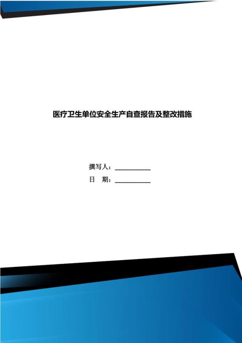 医疗卫生单位安全生产自查报告及整改措施.doc