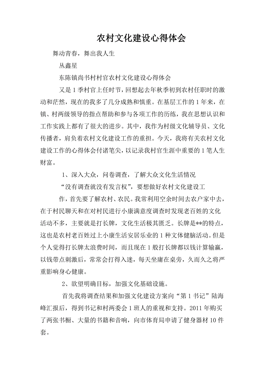 农村文化建设心得体会.doc_第1页