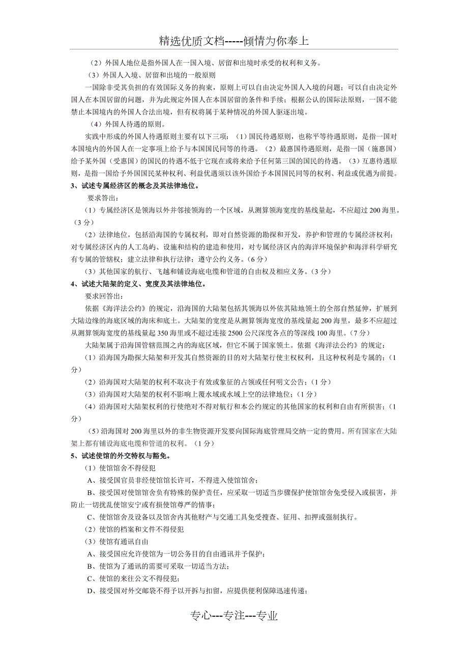 国际公法论述题汇总共8页.doc_第2页
