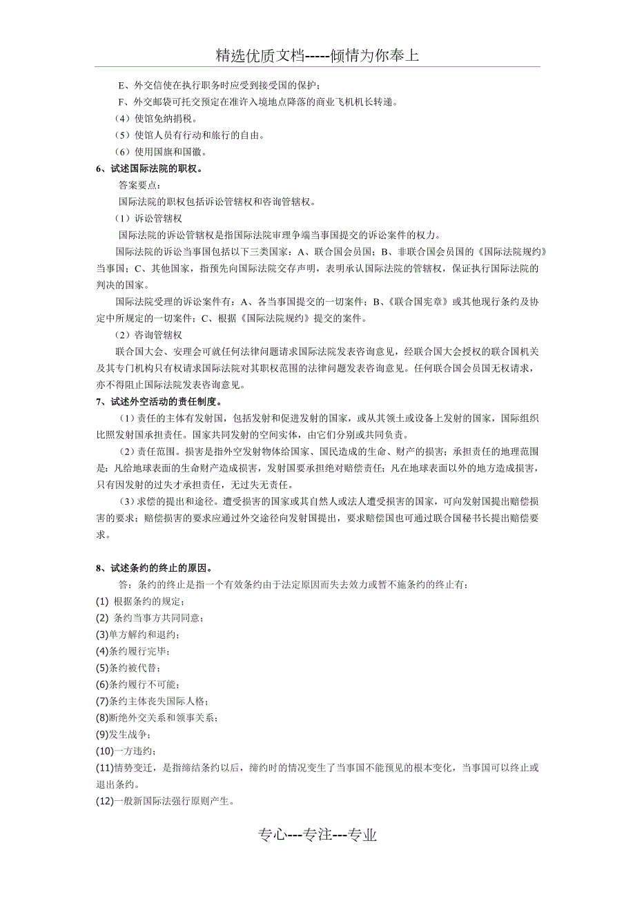 国际公法论述题汇总共8页.doc_第3页