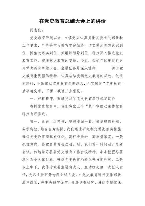 在党史教育总结大会上的讲话.doc