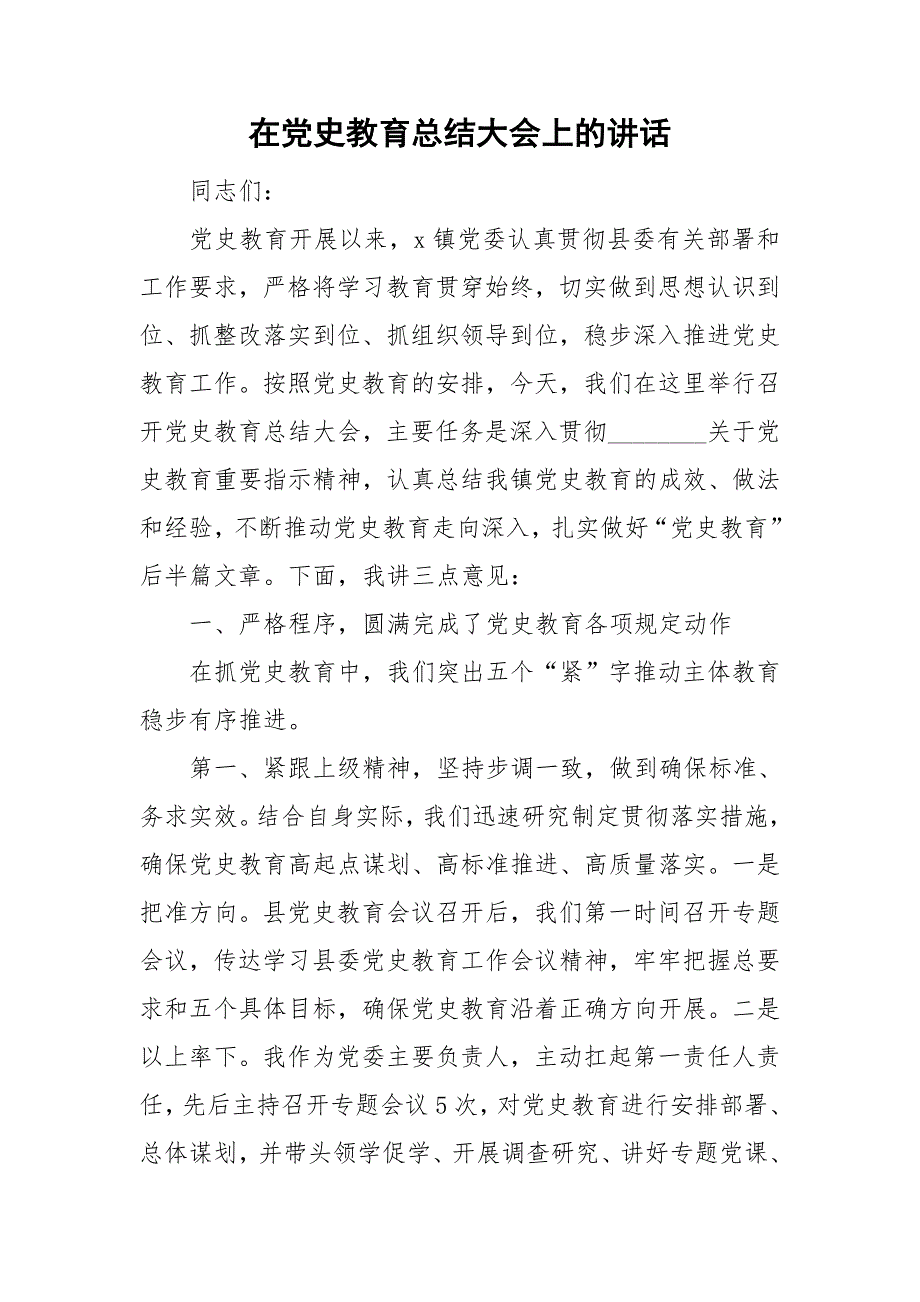 在党史教育总结大会上的讲话.doc_第1页