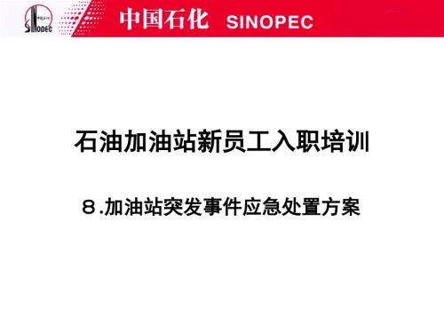 加油站突发事件应急处置方案.ppt